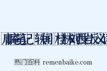 庸庵笔记·轶闻·桂林刘西岩反义词是什么意思的图片